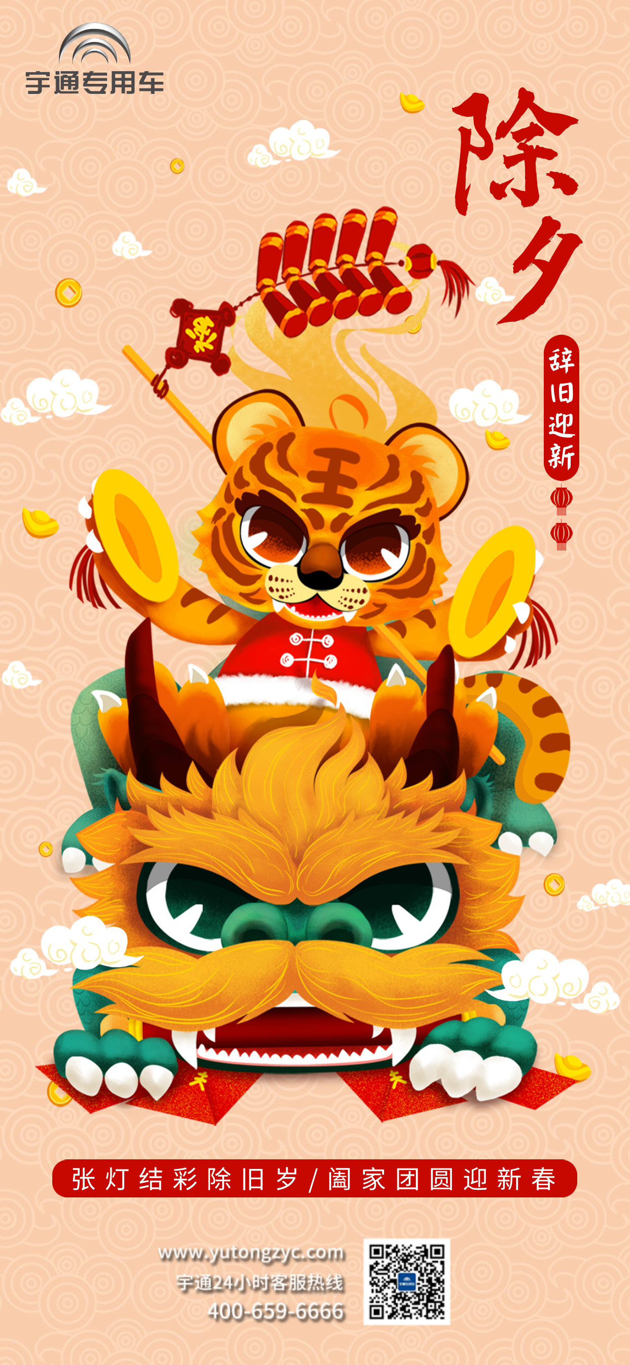 张灯结彩除旧岁，阖家团圆迎新春！除夕喽～