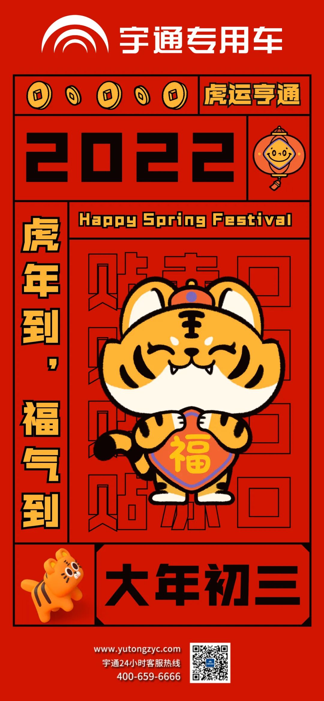 大年初三，虎运亨通，福气满满！