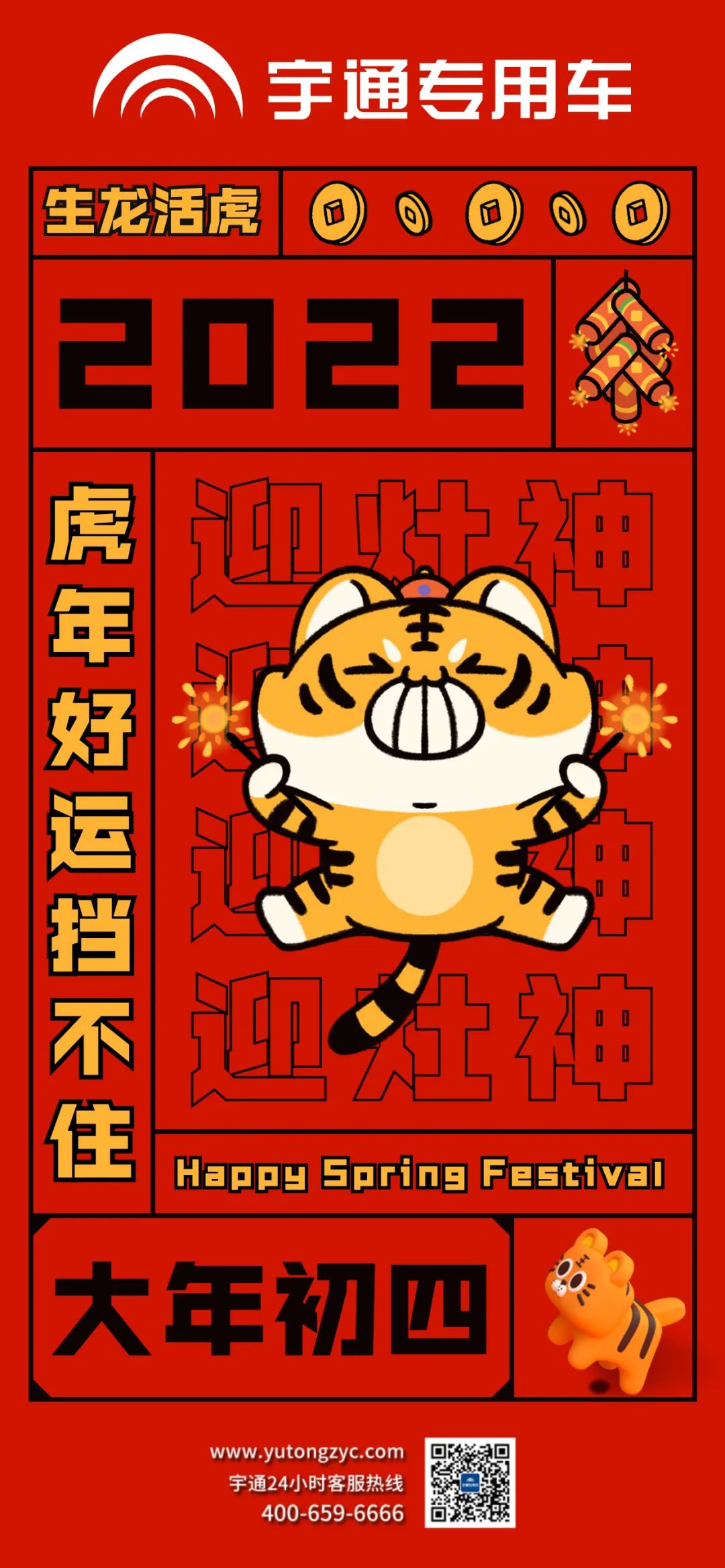 大年初四，生龙活虎，好运当头！