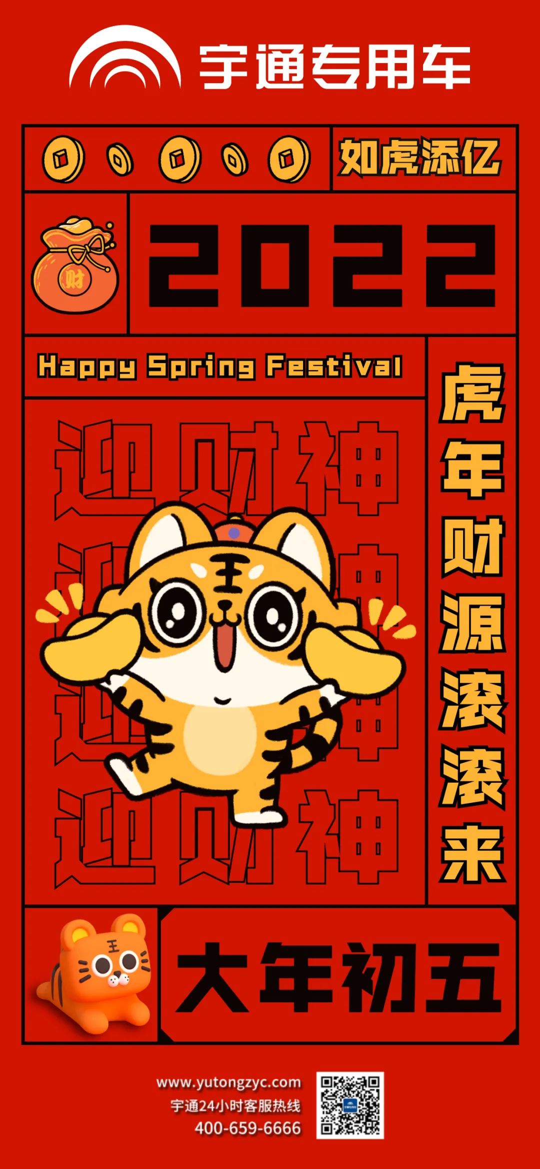 大年初五，祝大家如虎添翼，财源滚滚来！