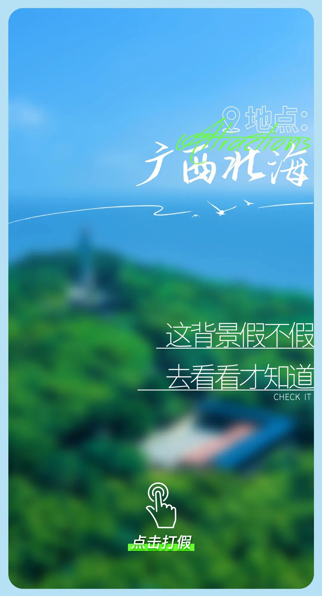 今日“打假”| 鉴定这些背景是真是假？