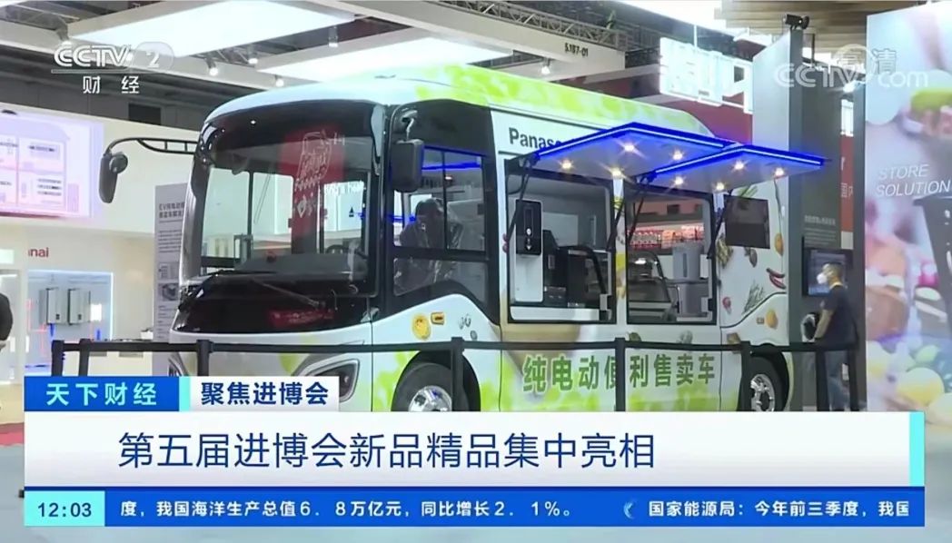 央视报道纯电动便利售卖车亮相进博会：带动我国消费升级，助力百姓美好生活