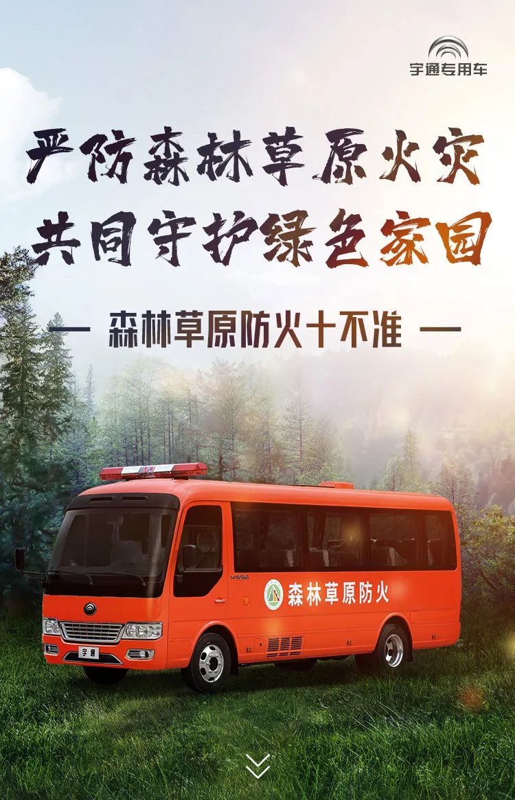 严防森林草原火灾，共同守护绿色家园