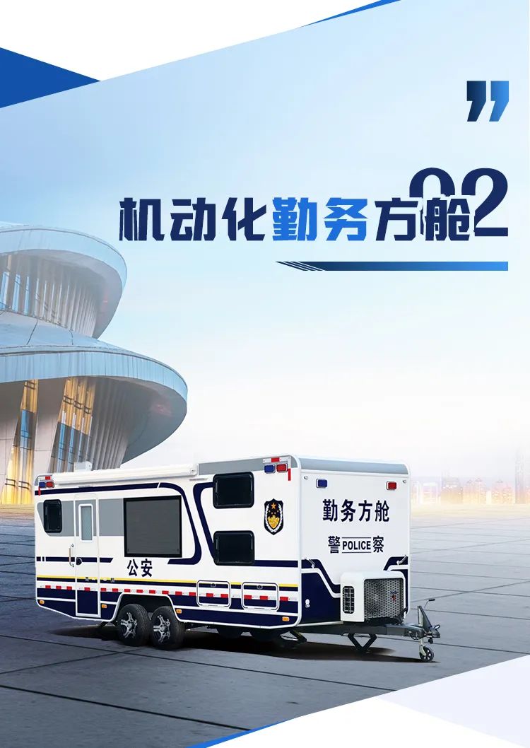 赢多多机动化警务方舱，助力警务保障新模式