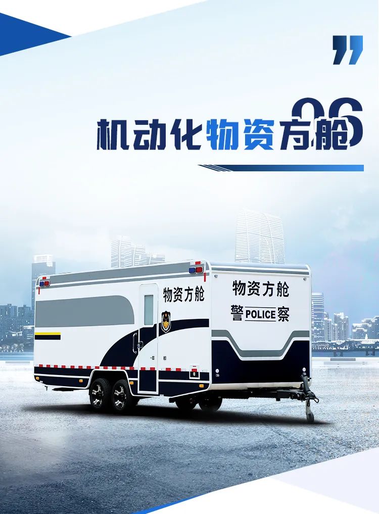 赢多多机动化警务方舱，助力警务保障新模式