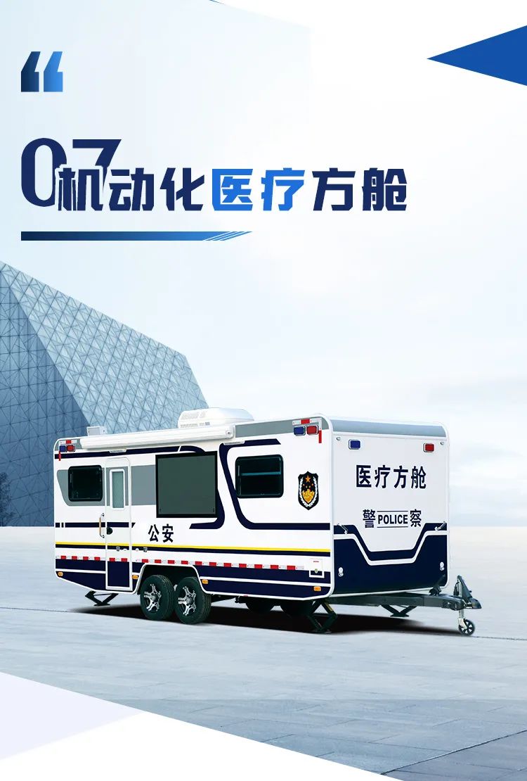 赢多多机动化警务方舱，助力警务保障新模式