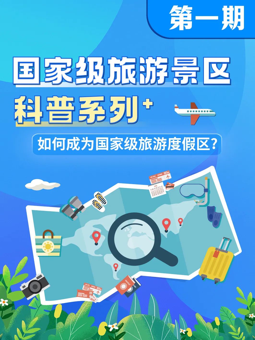 国家级旅游景区科普 | 如何成为国家级旅游度假区？