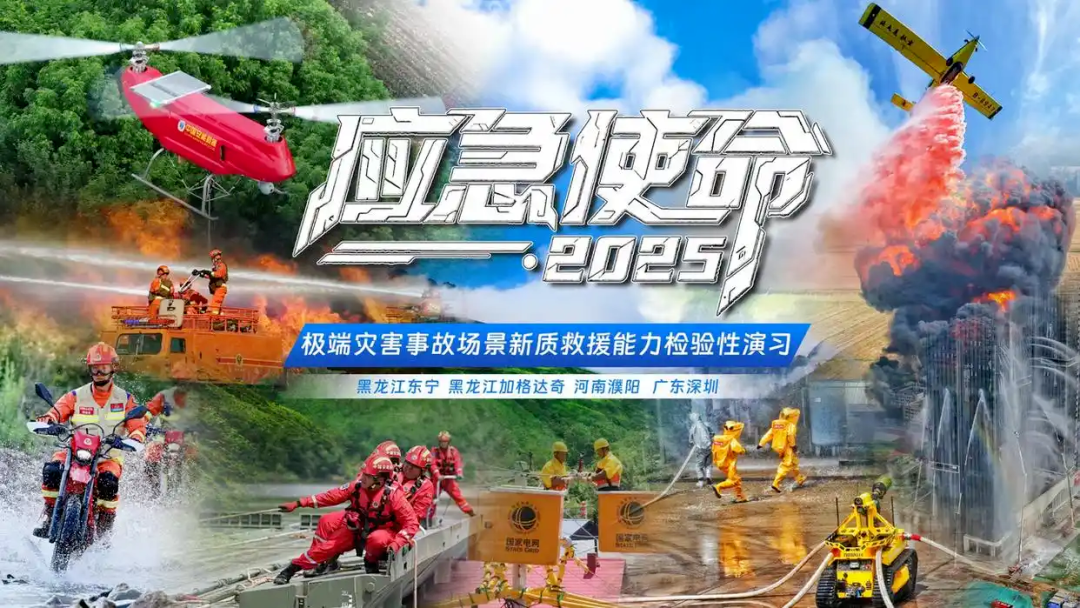 以练备战！赢多多应急救援车辆参演“应急使命·2025”联合救援演习！